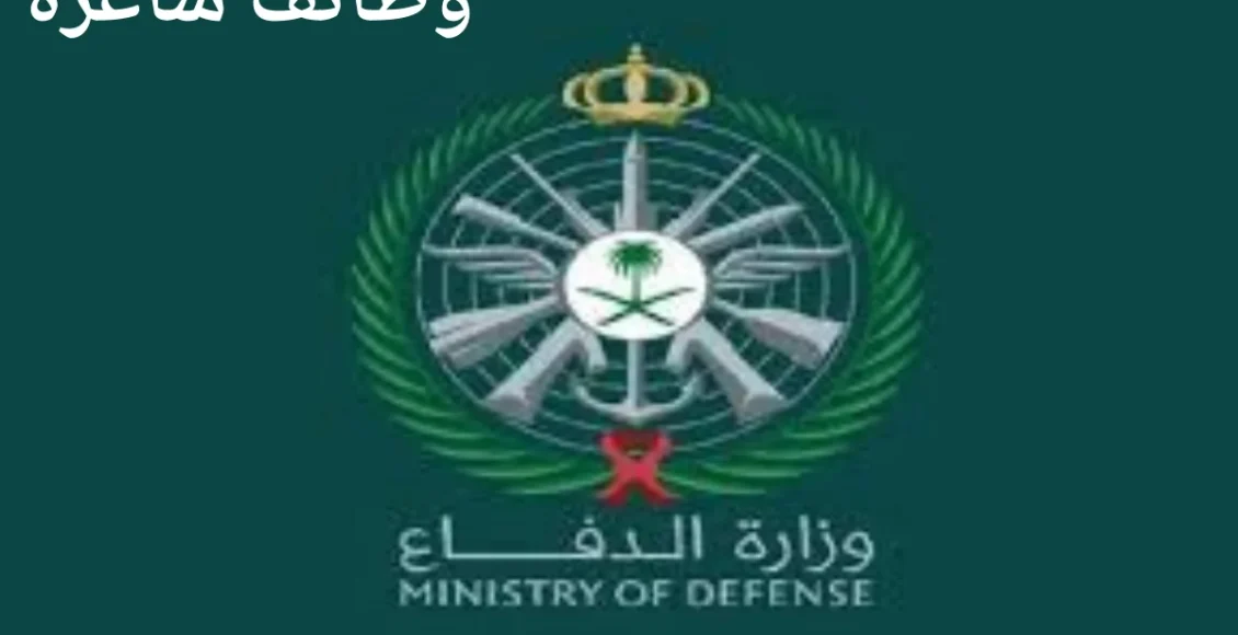 وظائف وزارة الدفاع للنساء