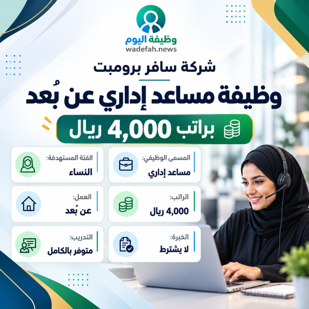 شركة سافر برومبت تعلن وظيفة موظف استقبال عن بُعد للسعوديات من ذوات الإعاقة براتب 4000 ريال