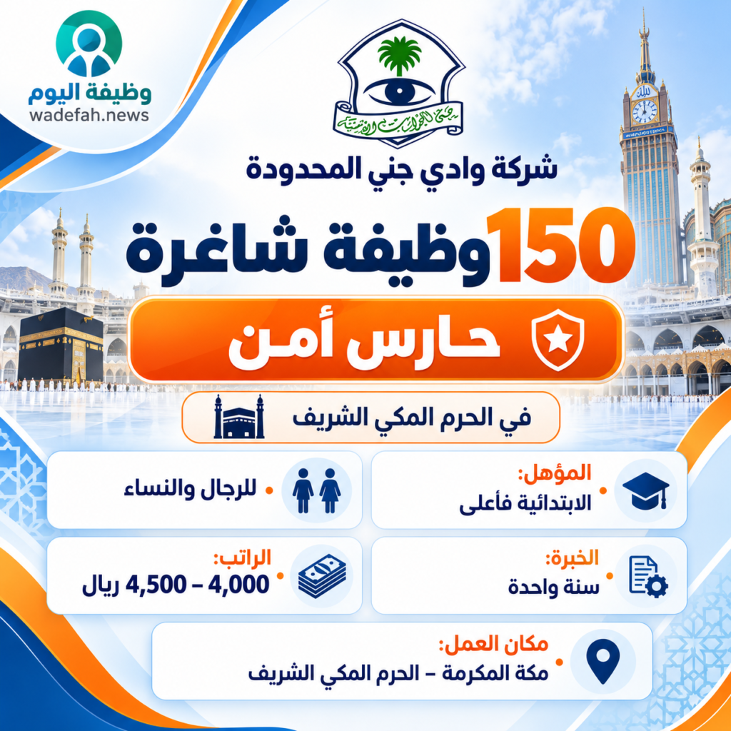 شركة وادي جني المحدودة تعلن عن 150 وظيفة حارس أمن في مكة المكرمة براتب يصل إلى 4500 ريال
