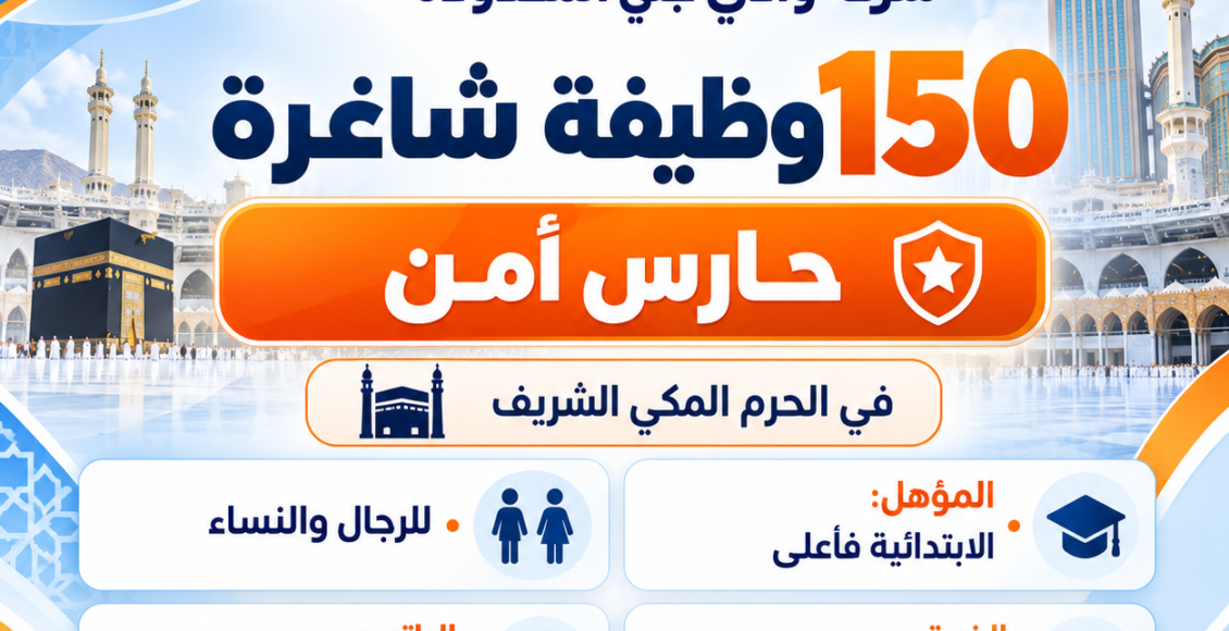 شركة وادي جني المحدودة تعلن عن 150 وظيفة حارس أمن في مكة المكرمة براتب يصل إلى 4500 ريال