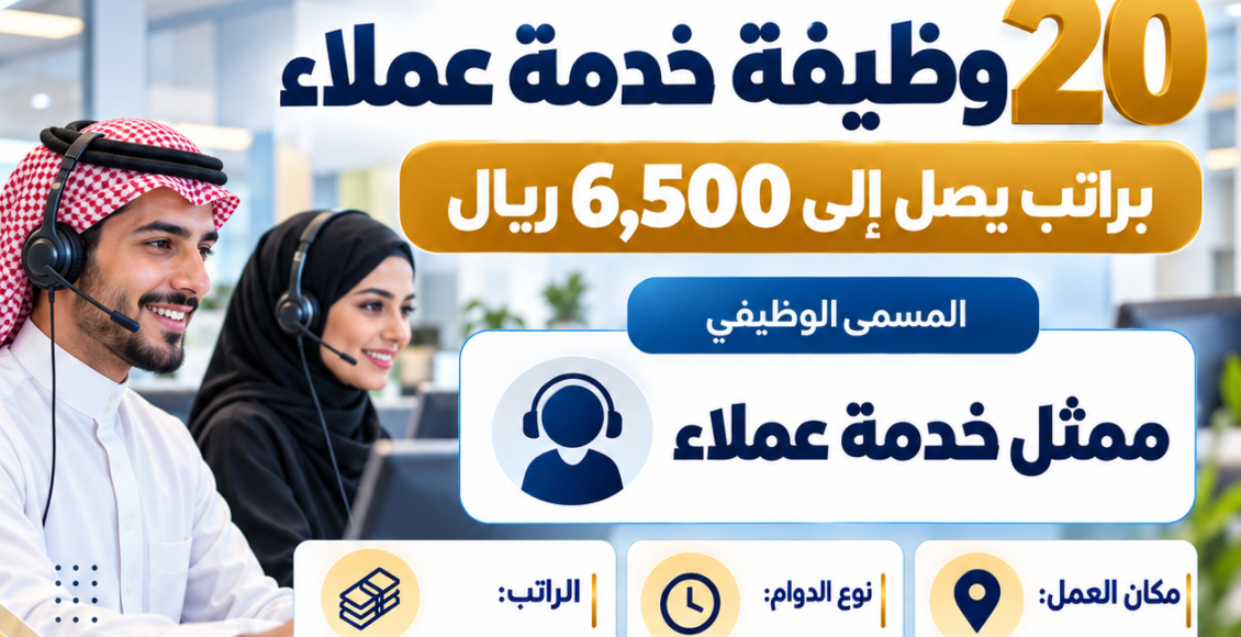 مجمع الدار البيضاء الطبي يعلن عن 20 وظيفة ممثل خدمة عملاء براتب يصل إلى 6500 ريال